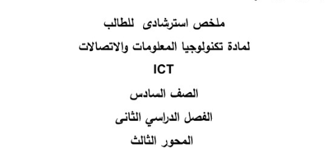 مذكرة تكنولوجيا المعلومات والاتصالات للصف السادس الابتدائي pdf الترم الثاني